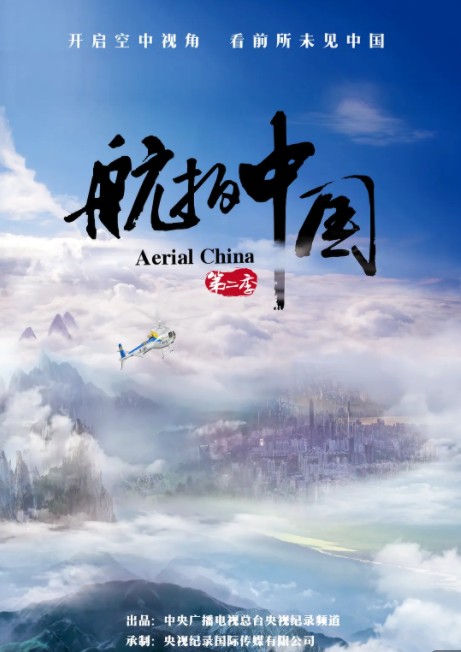 CCTV.航拍中国.Aerial.China.2019.S02/7集全.HDTV.720P.X264.AAC-NCCX