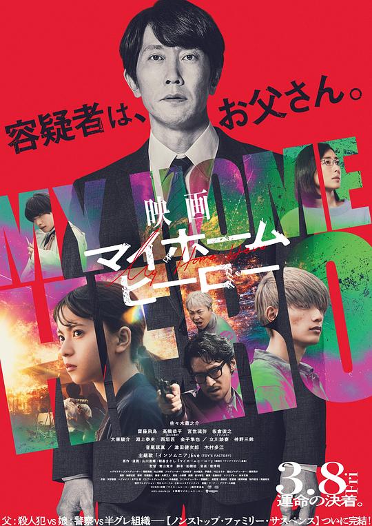 2024剧情《我家的英雄 电影版》1080p.BD中字