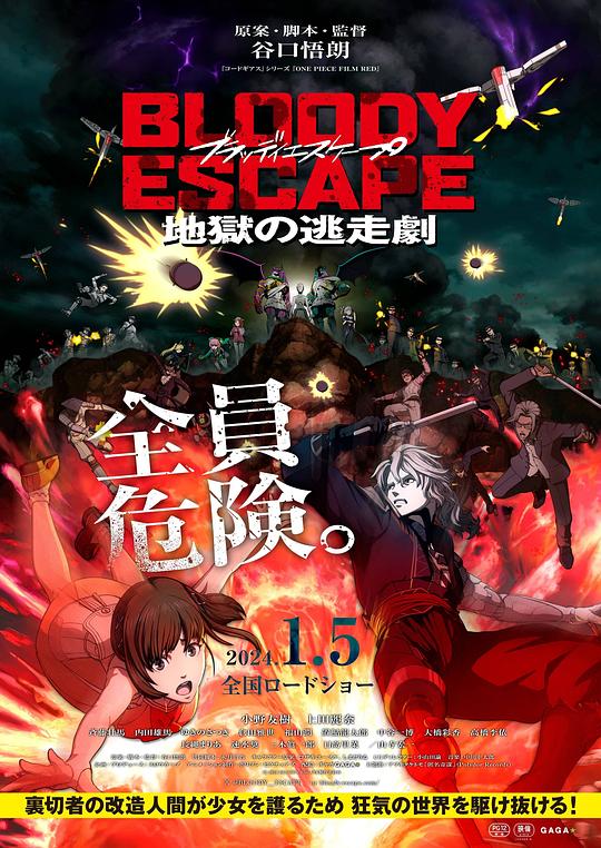 2024动画《BLOODY ESCAPE 地狱的逃生作战》1080p.HD中字