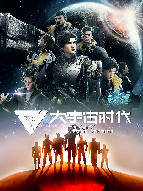 [大宇宙时代][全12集] [国语配音/中文字幕][1080P]