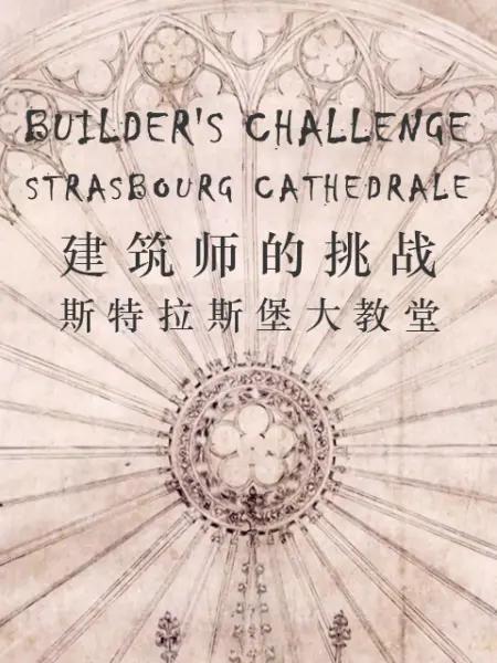 [建筑师的挑战：斯特拉斯堡大教堂] [中文字幕][1080PBD高清