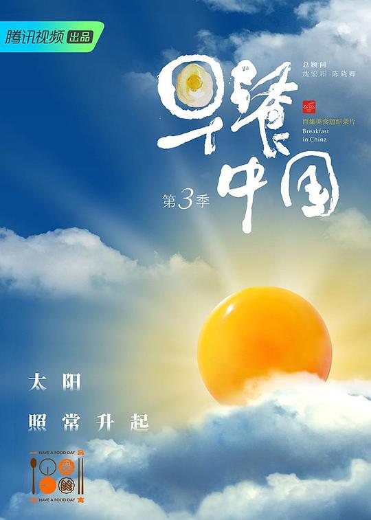 腾讯视频.早餐中国.Breakfast.In.China.2020.S03.WEB-DL.720P.X264.AAC-NCCX