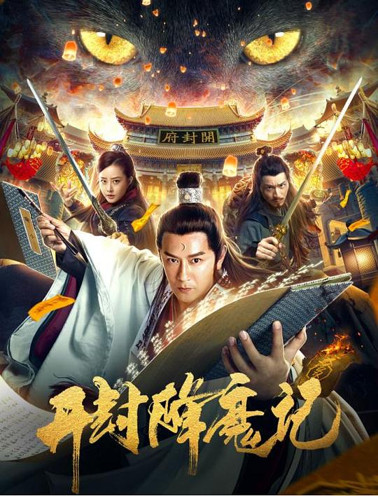 [开封降魔记] [国语配音/中文字幕][1080P]BD高清