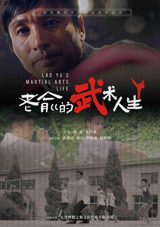 2024动作《老俞的武术人生》1080p.HD国语中字