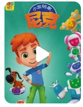 STEM儿童动画片《Nick the Inventor 小发明家尼克》中文版第二季全26集