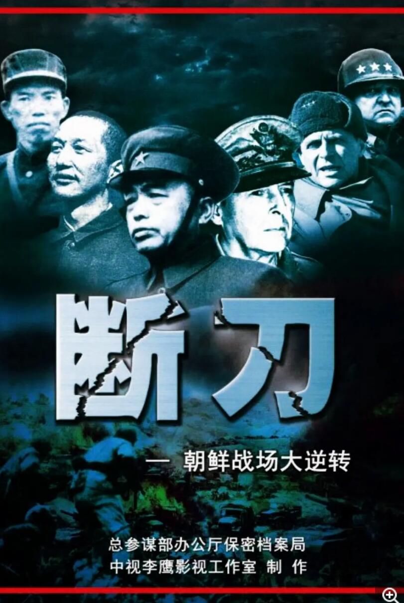 [凤凰大视野][断刀-朝鲜战场大逆转][2010][全10集][国语][单集175MB][mkv][360P]