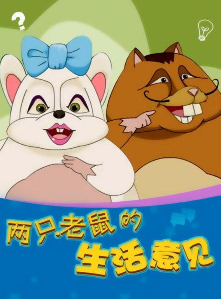 儿童教育动画片《两只老鼠的生活意见》全52集下载 mp4720p国语中字
