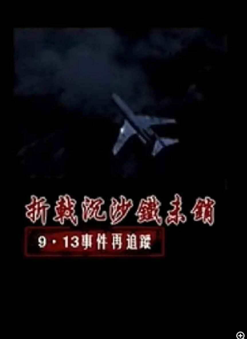 [凤凰大视野][折戟沉沙铁未销：9-13事件追踪][5集全] [2013年][国语中字][MKV/每集约200M]