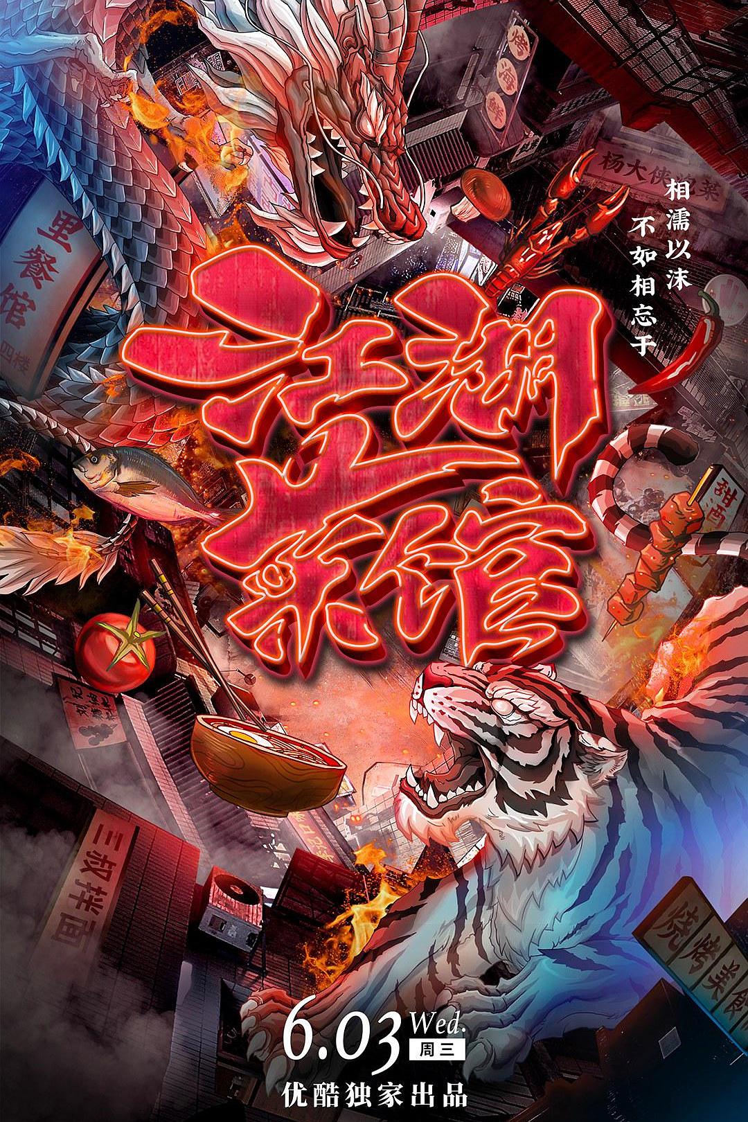 优酷视频.江湖菜馆.S01.2020.HDTV.720P.X264.AAC-NCCX