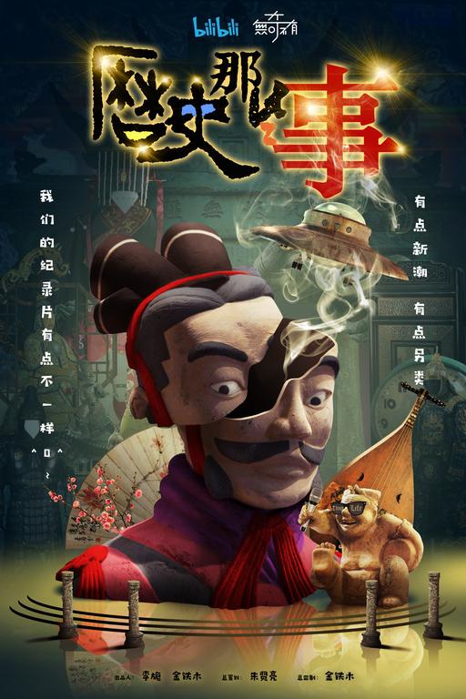 哔哩哔哩.历史那些事.LSNXS.2018.S01/8集全.HDTV.720P.X264.AAC-NCCX