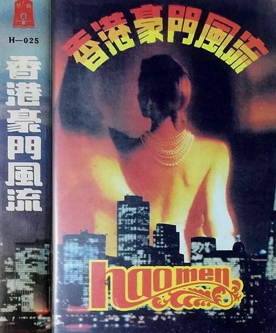 [1989][香港豪门风流] [4集全][国语无字][mpg/每集约1.5G/总5.9G][哈小姚 / 张黎丽]