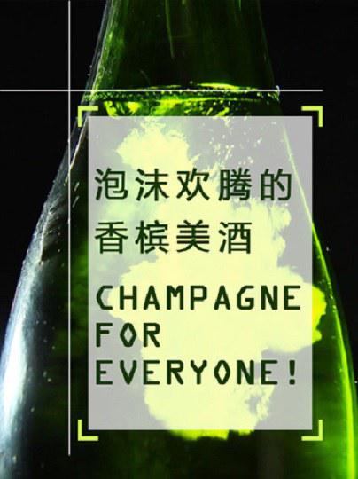[泡沫欢腾的香槟美酒] [中文字幕][1080P]BD高清