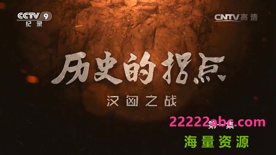 [历史的拐点 2016][共4季/全20集/每集约1.7GB][国语][CCTV9][高清版]