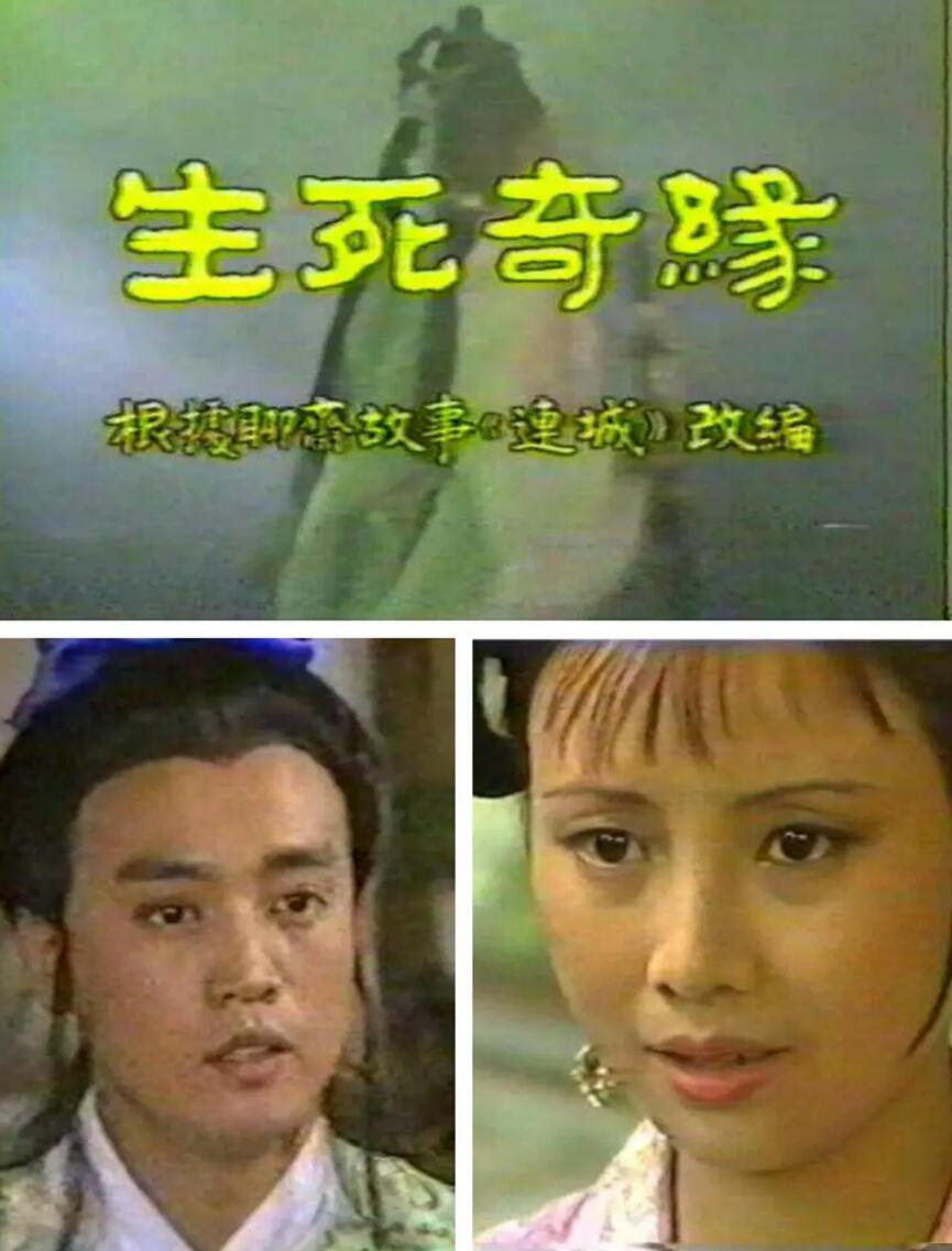 [1987][生死奇缘][余珊 / 王勇 主演][4集][国语][rmvb/577m]