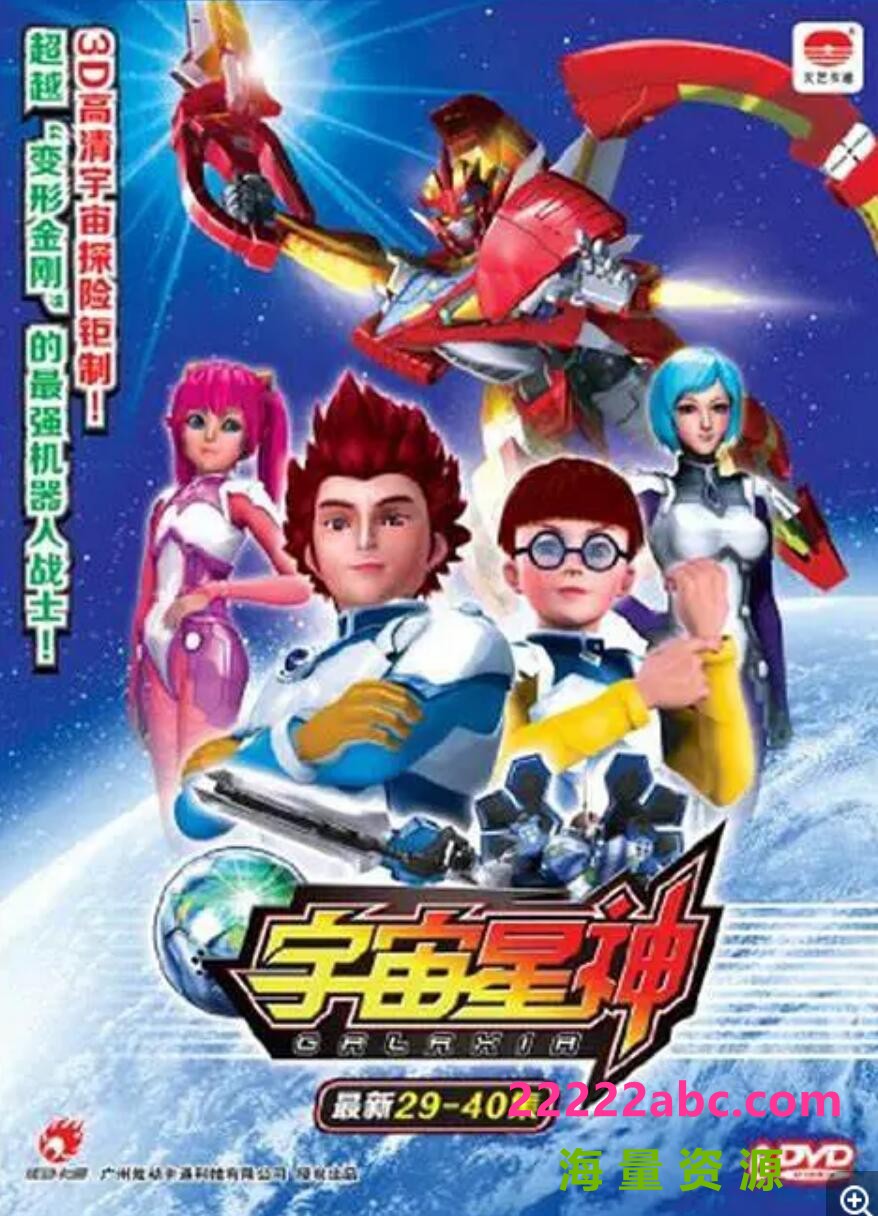 超清720P《宇宙星神》动画片 全52集 国语中字