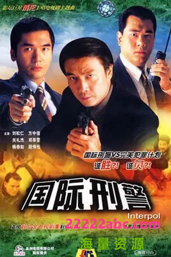 [国际刑警][百度网盘下载][高清AVI/15.09G/每集300M左右][1997年][刘松仁/方中信/关礼杰][粤语][无字幕]