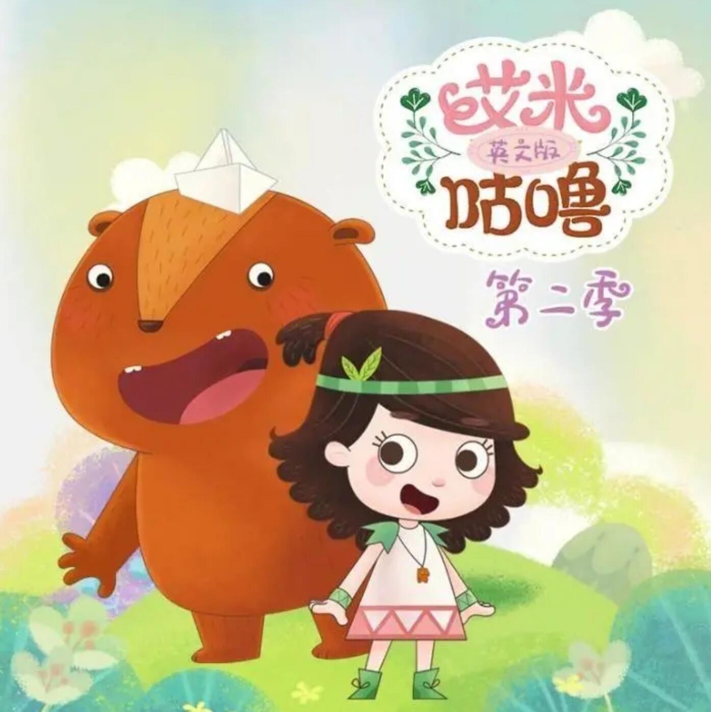 艾米咕噜第一季全52集下载 mp4国语864×486 儿童亲子合家欢动画片