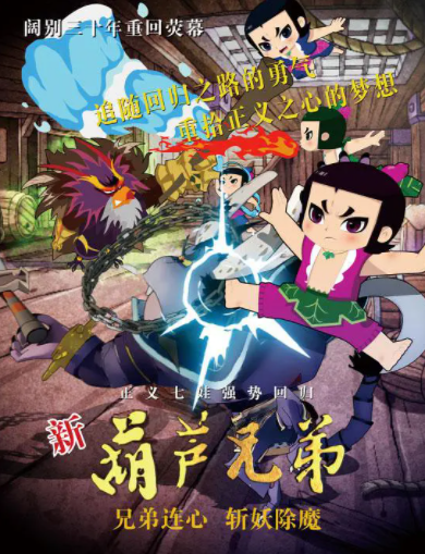 儿童冒险魔幻动画片《新葫芦兄弟》第一部全52集 mp4高清720p