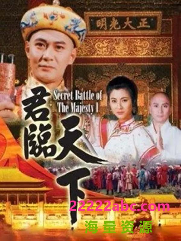 [君临天下之九龙夺嫡/九王夺位][720P高清][MKV][16.62G][每集约850M][20集全][无台标][百度网盘下载][江华/汤镇业][1994年][国语中字幕]