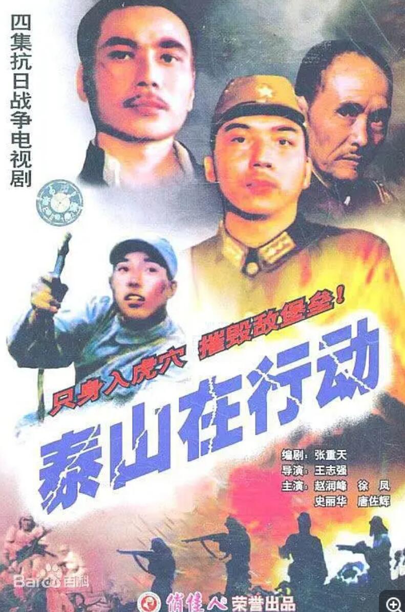 [1985][泰山在行动][共4集][国语][DAT/2.2G][赵润峰/徐凤/史丽华]