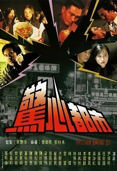 [惊心都市][720P][高清][TS][15.82G][每集约1.6G][10集全][1994年] [国语无字幕]