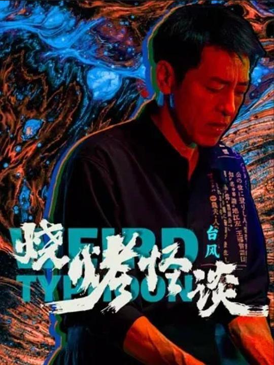 2024剧情《烧烤怪谈：台风》1080p.HD国语中字