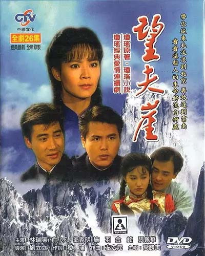 [六个梦之望夫崖][1080P][高清][MP4][29.88G][每集约1G-1.3G][26集全][1991年][中视] [国语中字幕]