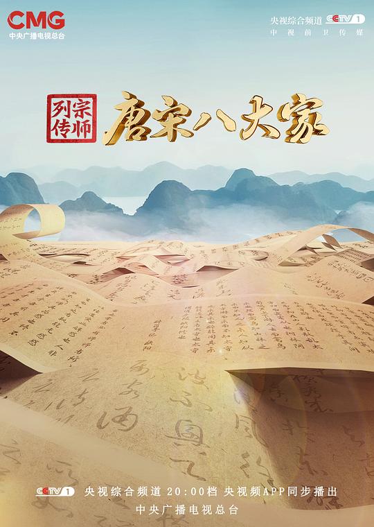 《宗师列传·唐宋八大家》[2023][共9集][国语中字][720P/MP4][11.6G]