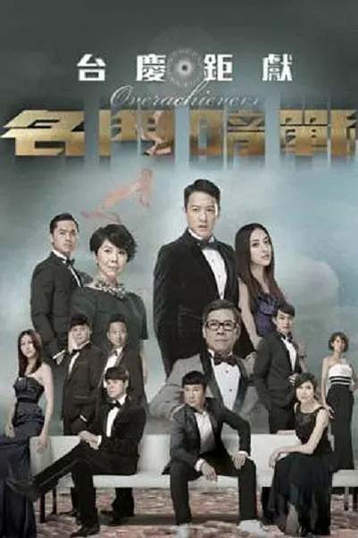 [名门暗战/商战][720P][高清][MKV][23.74G]][每集约810M][30集全][2014年][GOTV] [国粤双语][外挂字幕]