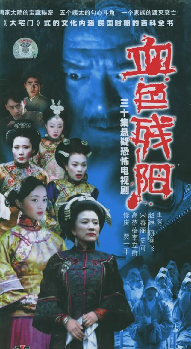 [血色残阳][2005][赵子琪/贾一平/宋春丽/何赛飞/史可][4DVD5][16.25G][国语繁中硬字]