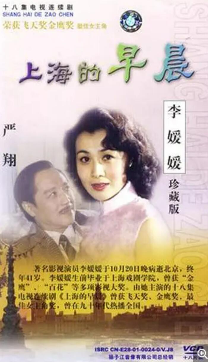 [1989][上海的早晨][国语无字][18集全][DAT-7.86GB][李媛媛/严翔]