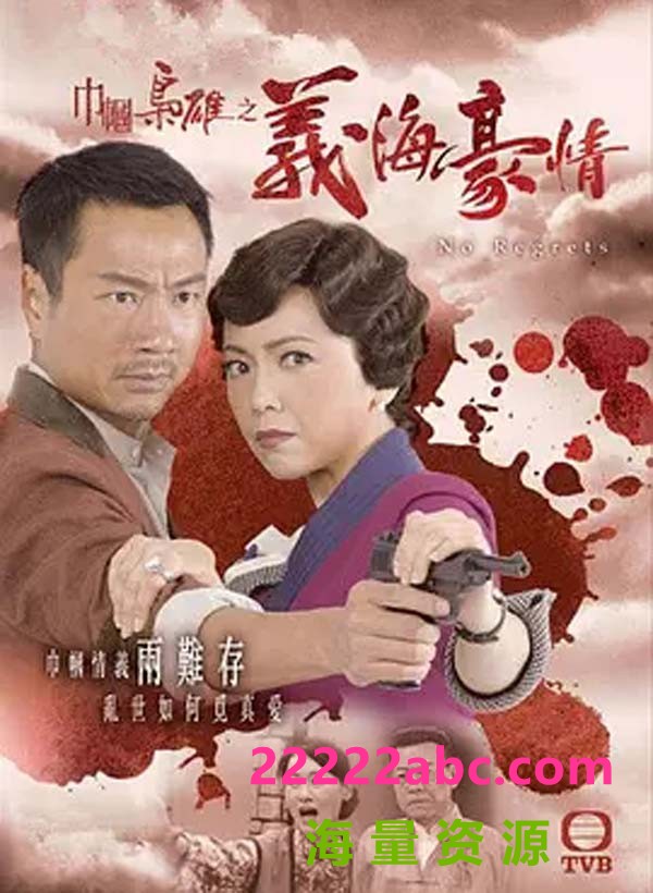 [2010年][巾帼枭雄之义海豪情][GOTV双语内封字幕][邓萃雯/黎耀祥]MKV][32集全][共25.33G/每集约810M]