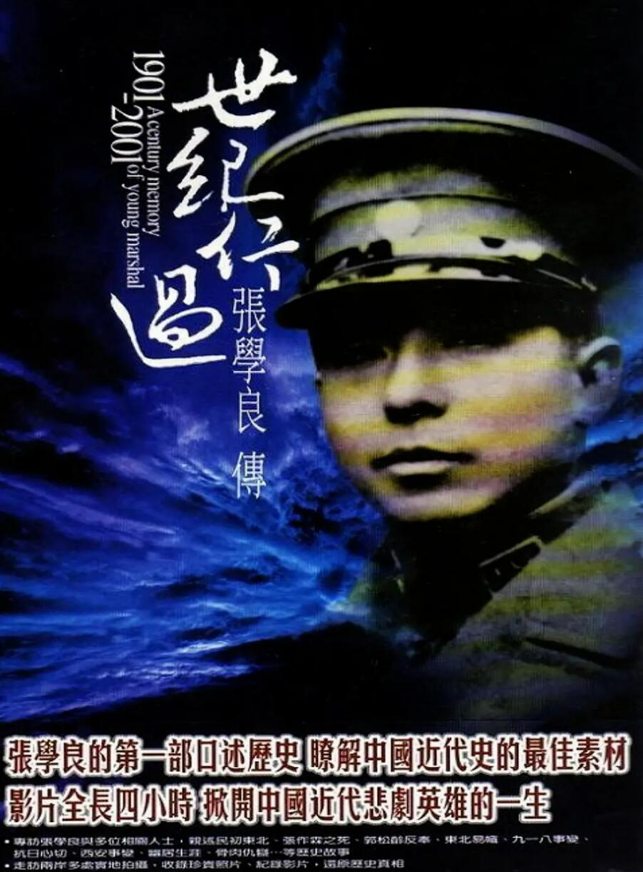 [世纪行过张学良][4集全][[中国内地][2000][国语中字][rmvb/每集约200M][240P]