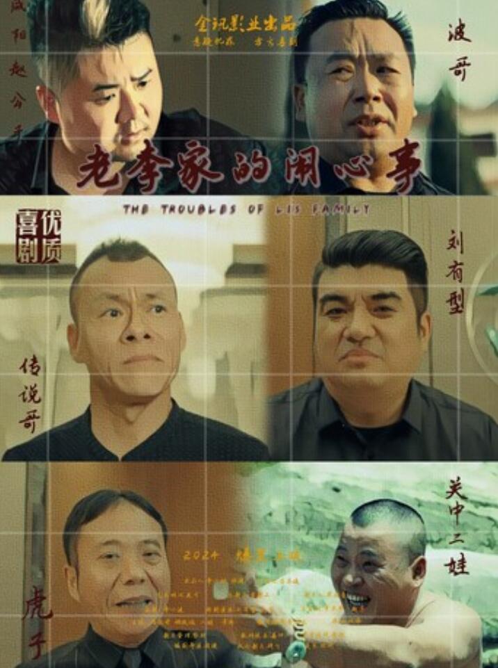 2024喜剧《老李家的闹心事》1080p.HD国语中字