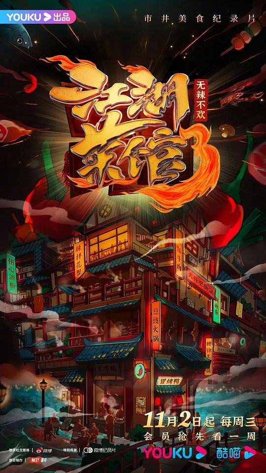 优酷视频.江湖菜馆.S03.2022.HDTV.720P.X264.AAC-NCCX